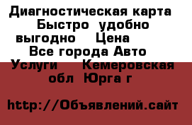 Диагностическая карта! Быстро, удобно,выгодно! › Цена ­ 500 - Все города Авто » Услуги   . Кемеровская обл.,Юрга г.